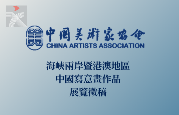 賡續文脈 同心圓夢——海峽兩岸暨港澳地區中國寫意畫作品展覽徵稿啟幕