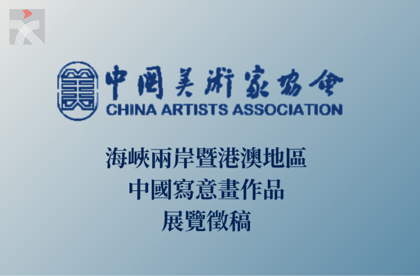  賡續文脈 同心圓夢——海峽兩岸暨港澳地區中國寫意畫作品展覽徵稿啟幕