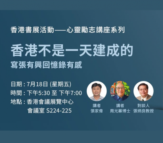 書展講座：首位華人市政局主席張有興的建港印記