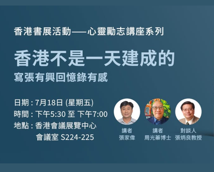  書展講座：首位華人市政局主席張有興的建港印記