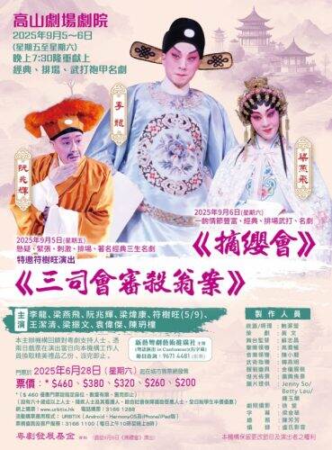 新藝粵劇藝術推廣社將帶來《三司會審殺翁案》及袍甲劇《摘纓會》