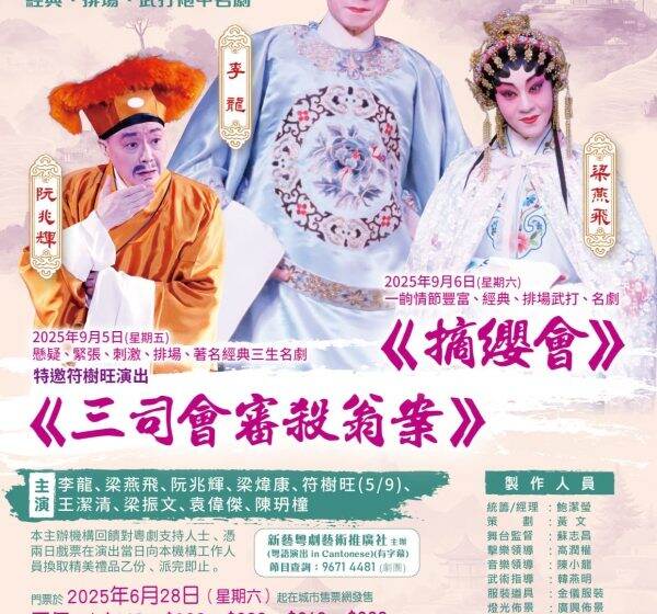  新藝粵劇藝術推廣社將帶來《三司會審殺翁案》及袍甲劇《摘纓會》