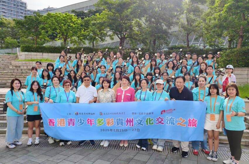  「香港青少年多彩貴州文化交流之旅」圓滿舉辦