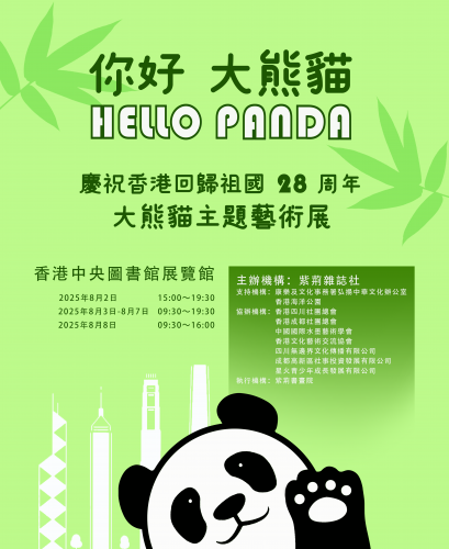 「你好！大熊貓」——慶祝香港回歸祖國28周年大熊貓主題藝術邀請展即將舉辦
