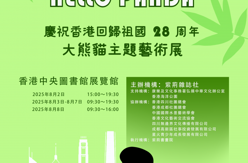  「你好！大熊貓」——慶祝香港回歸祖國28周年大熊貓主題藝術邀請展即將舉辦