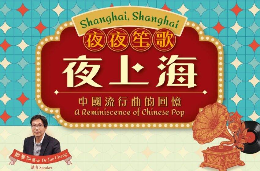  《夜夜笙歌夜上海——中國流行曲的回憶》講座系列將於10月至11月舉行