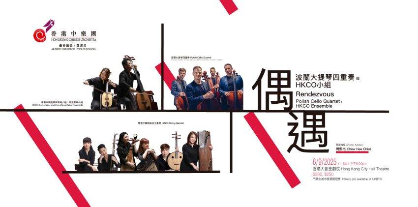  香港中樂團將聯波蘭大提琴四重奏組合呈獻音樂會「偶遇」