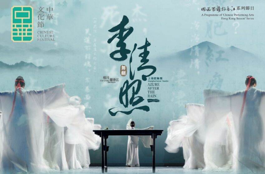  「中華文化節2025」：民族舞劇《李清照》即將上演