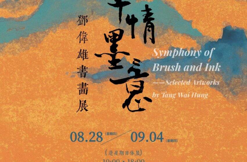  「筆情墨意——鄧偉雄書畫展」明日起開放