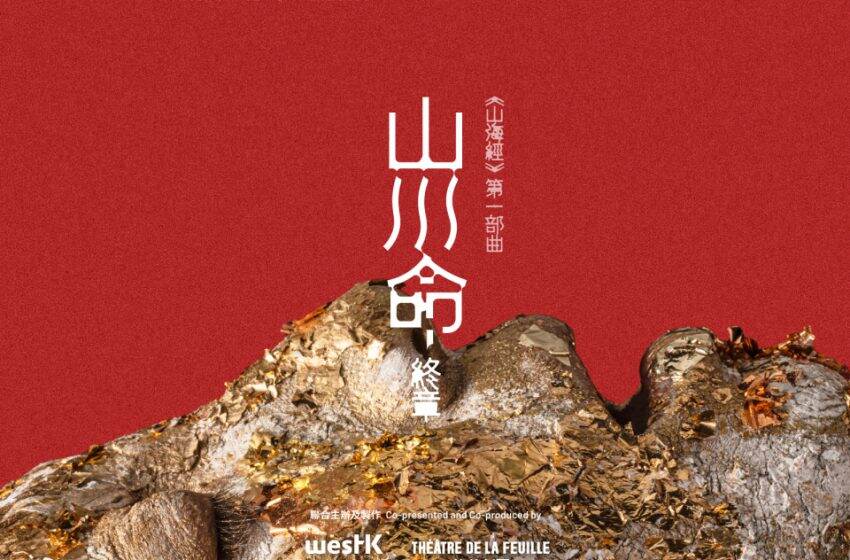  《山海經》第一部曲「山川命．終章」將於9月登場