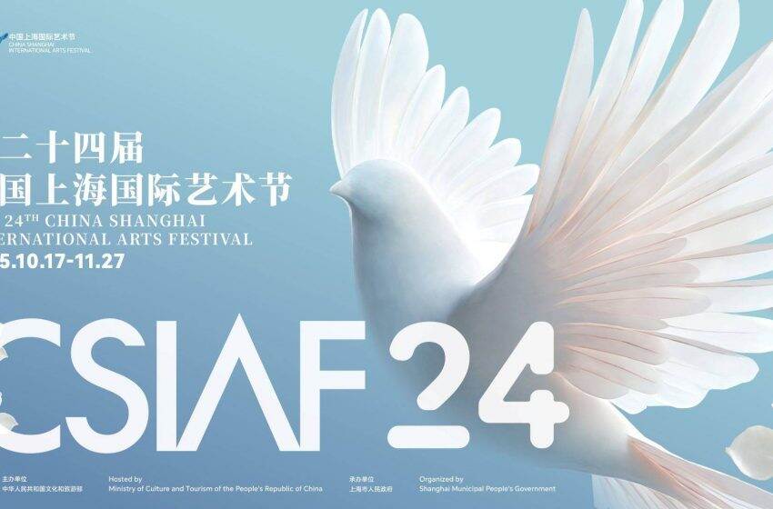  上海國際藝術節將於10月首推「粵港澳大灣區文化周」