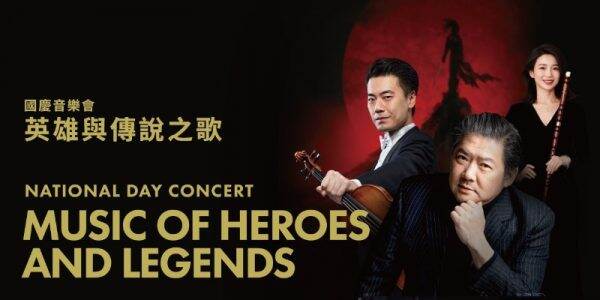 香港管弦樂團即將舉行「國慶音樂會：英雄與傳說之歌」