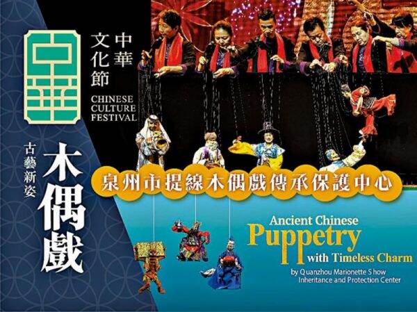「中華文化節2025」：「普及中華文化藝術專場」提前上演泉州提線木偶戲