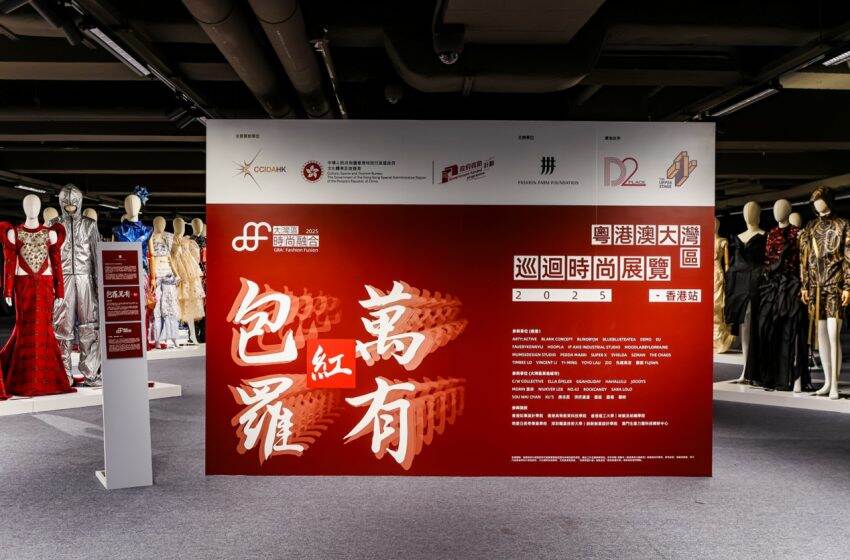  「粵港澳大灣區巡迴時尚展覽 2025」最終站香港站正式開幕