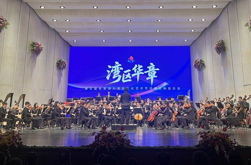  「第五屆粵港澳大灣區文化藝術節」正式開幕