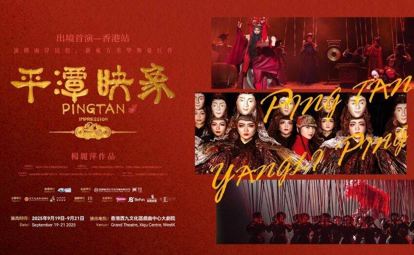  舞韻薪傳——舞台劇《平潭映象》今日上演