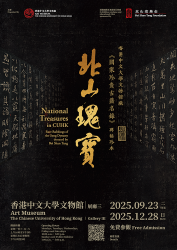 「北山瑰寶：香港中文大學文物館藏《國家珍貴古籍名錄》碑帖珍本」現正舉辦