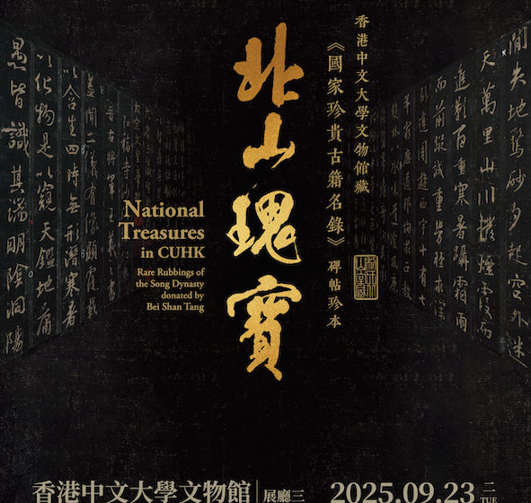  「北山瑰寶：香港中文大學文物館藏《國家珍貴古籍名錄》碑帖珍本」現正舉辦