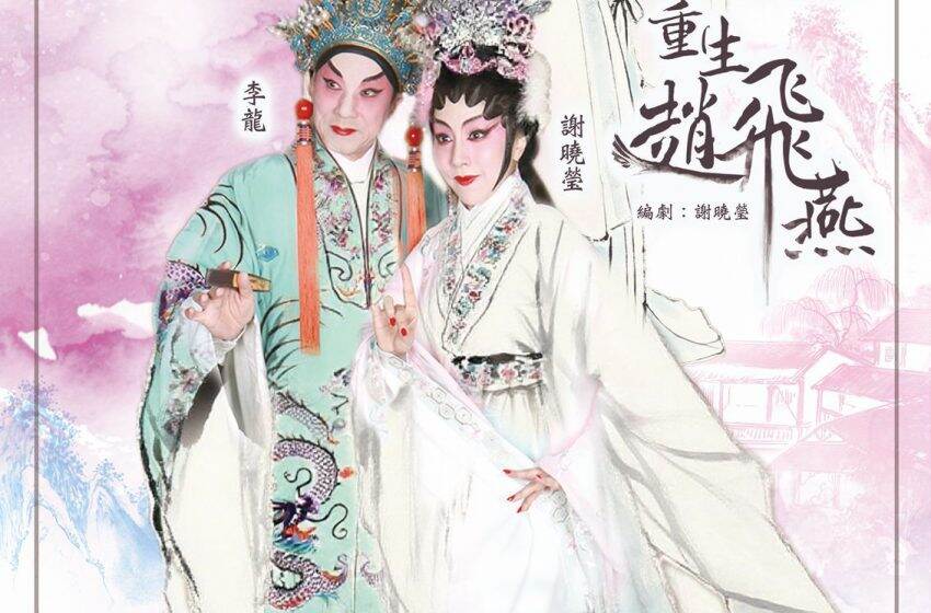  穿越粵劇《重生趙飛燕》 將於十月載譽歸來