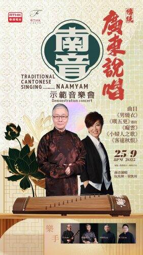 「傳統廣東說唱——南音示範音樂會」即將舉辦