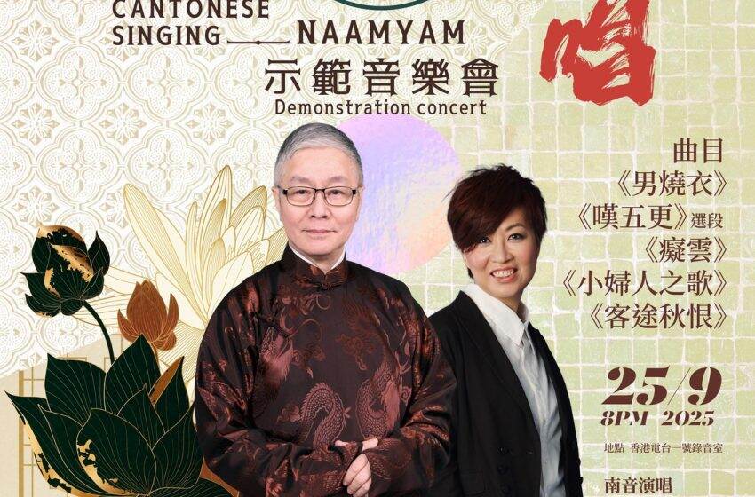 「傳統廣東說唱——南音示範音樂會」即將舉辦