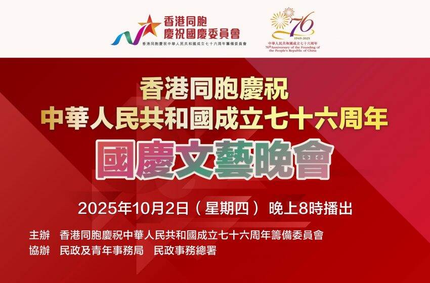 「香港同胞慶祝中華人民共和國成立七十六周年國慶文藝晚會」首設無人機匯演