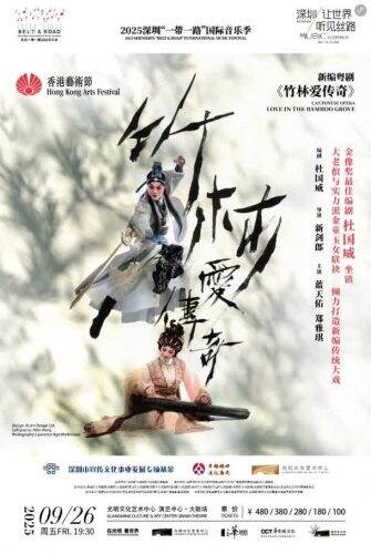 香港新編粵劇《竹林愛傳奇》9月26日深圳首演