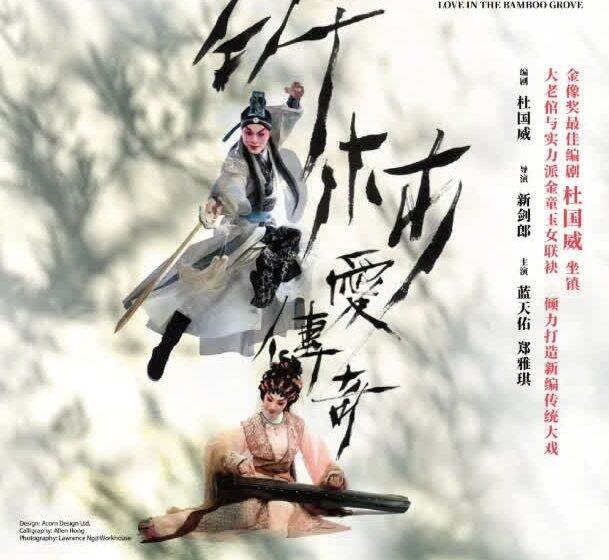  香港新編粵劇《竹林愛傳奇》9月26日深圳首演