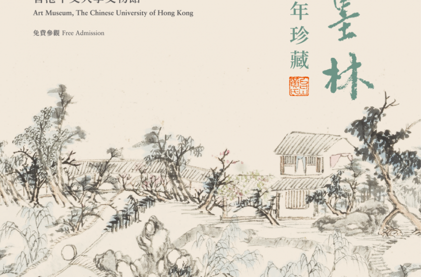  「嶺海墨林——黃氏家族百年珍藏」於中大文物館舉辦