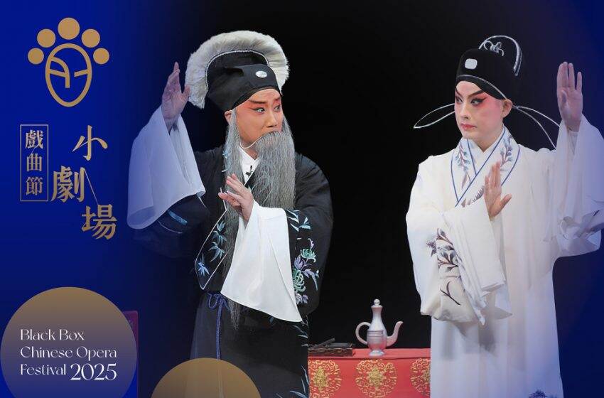  第八屆「小劇場戲曲節」：當代崑劇新作《六道圖》首次亮相香港