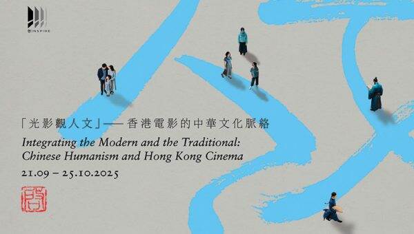 《「啓」系列2025：「光影觀人文」—— 香港電影的中華文化脈絡》放映節目即將舉辦