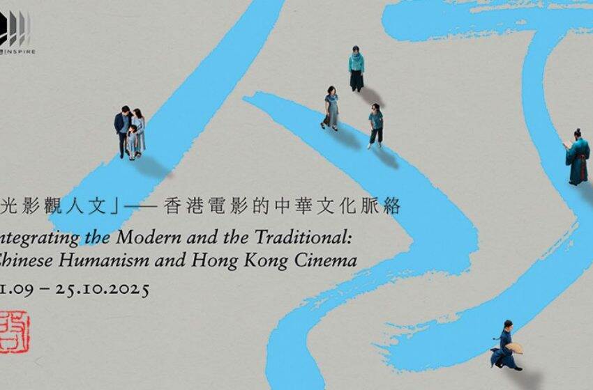  《「啓」系列2025：「光影觀人文」—— 香港電影的中華文化脈絡》放映節目即將舉辦