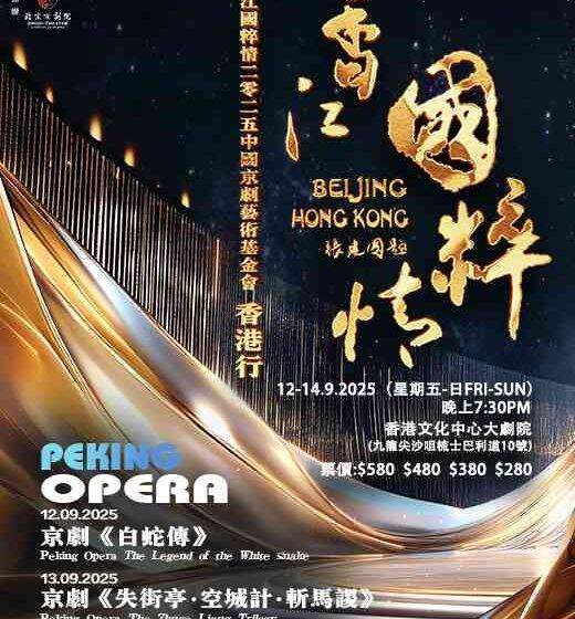  「香江國粹情——2025中國京劇藝術基金會香港行」即將舉行