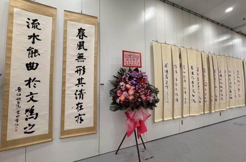  「九十禮讚．翰墨華章——施子清博士書法回顧展」正式開幕