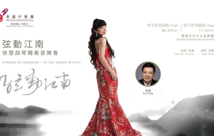  「弦動江南——徐慧胡琴獨奏音樂會」將於10月舉辦