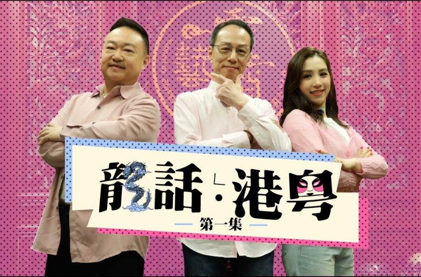  香港靈宵藝傳全新節目《龍話・港粵》 名家輕鬆講解粵劇小知識