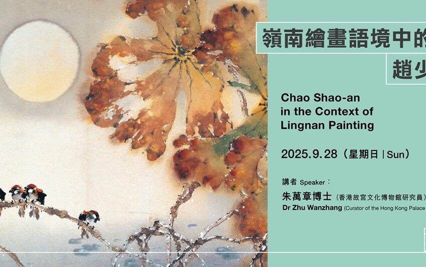  「嶺南風範：趙少昂誕辰一百二十周年紀念展」講座系列即將舉行