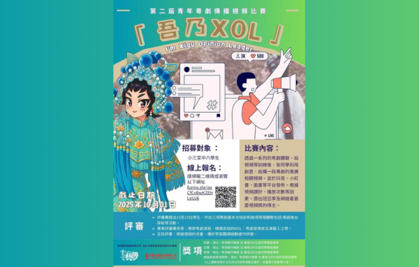 第二屆青年粵劇傳播視頻比賽「吾乃XOL」 即日起公開報名