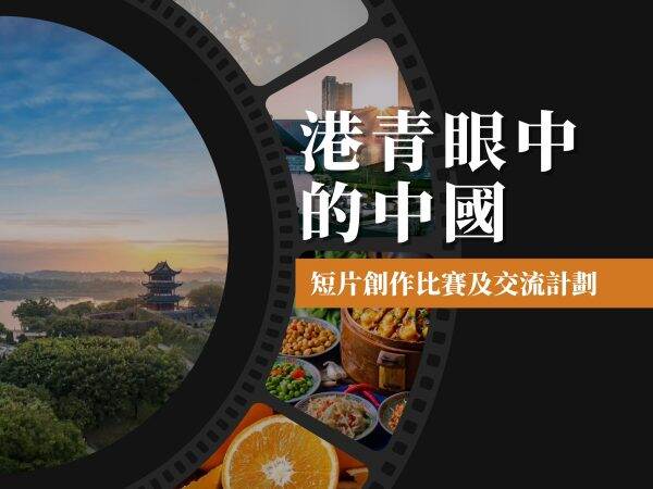 港青眼中的中國2025短片創作比賽及交流計劃 即日起公開報名