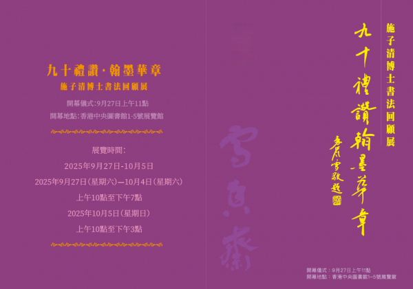 九十禮讚·翰墨華章 — 施子清博士書法回顧展 下周盛大開幕