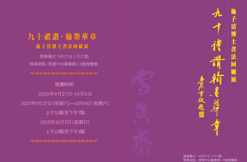  九十禮讚·翰墨華章 — 施子清博士書法回顧展 下周盛大開幕