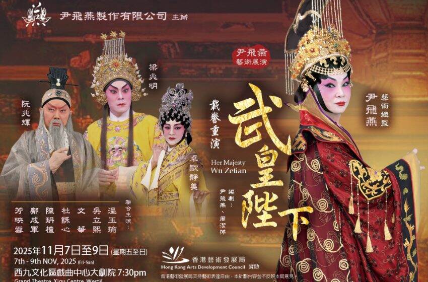  粵劇《武皇陛下》將於11月載譽歸來