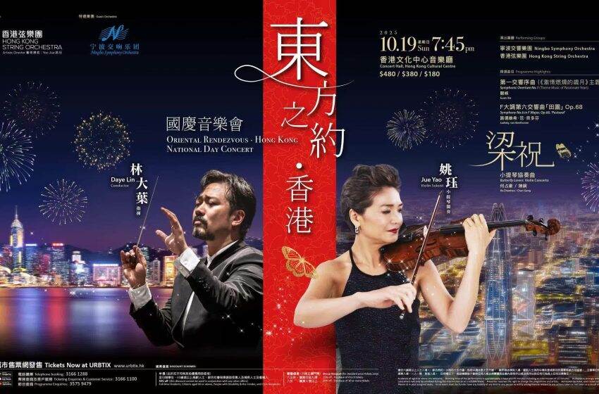  香港弦樂團即將與寧波交響樂團聯手呈獻「東方之約・香港」國慶音樂會