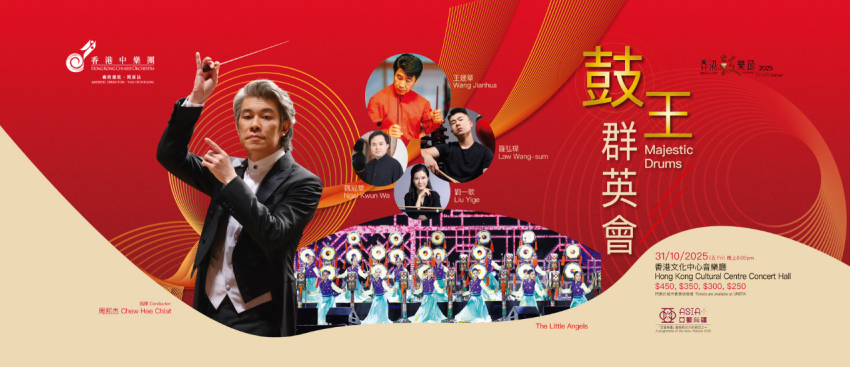  「2025香港鼓樂節：鼓王群英會」將於10月底登場
