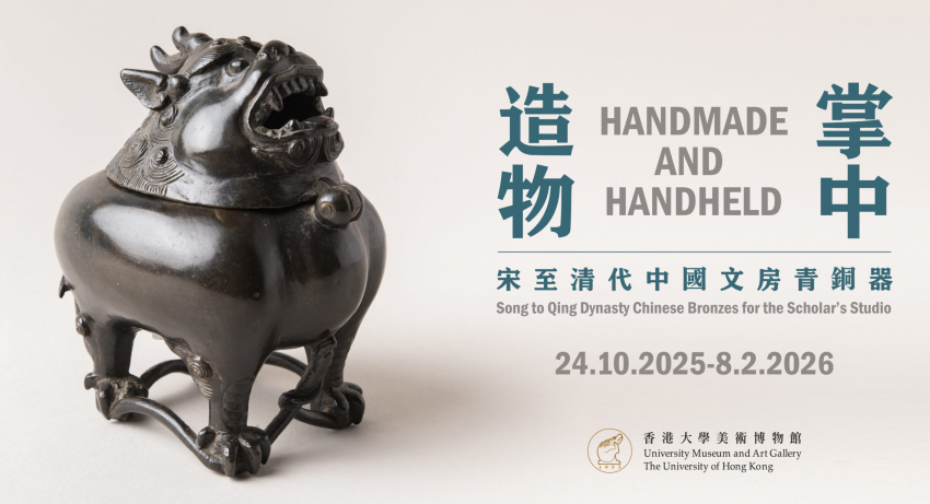  「掌中造物——宋至清代中國文房青銅器」正於港大美術博物館展出