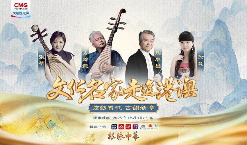  中樂名家閻惠昌與方錦龍 央視節目暢談中華文化美學與傳承