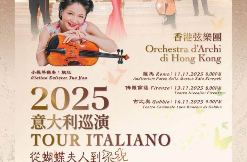  香港弦樂團開啟意大利首演「從蝴蝶夫人到梁祝」