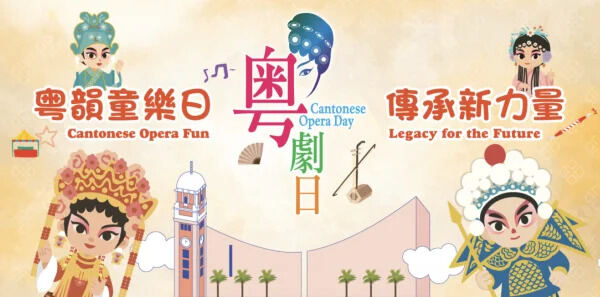  「粤韻童樂日　傳承新力量」| 「粤劇日2025」十一月三十日舉行