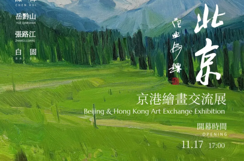  「丹青北京——京港繪畫交流展」即將開幕
