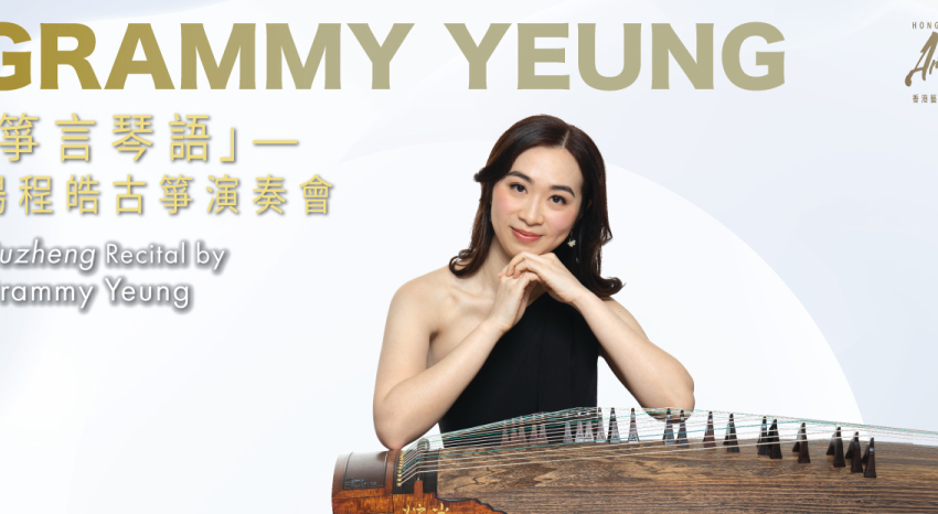  「香港藝術家」系列：「箏言琴語」——楊程皓古箏演奏會將於十二月初舉行